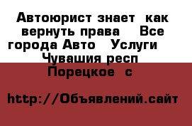 Автоюрист знает, как вернуть права. - Все города Авто » Услуги   . Чувашия респ.,Порецкое. с.